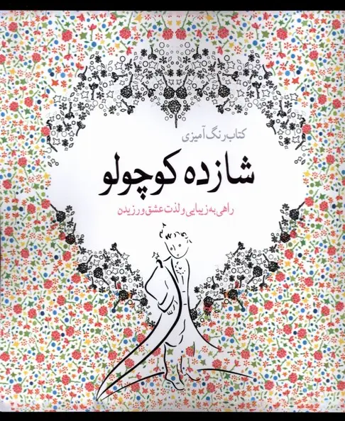 جلد کتاب رنگ آمیزی شازده کوچولو