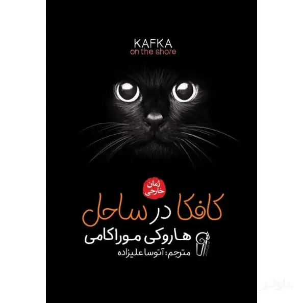 جلد کتاب کافکا در ساحل