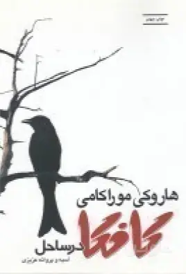 جلد کتاب کافکا در ساحل