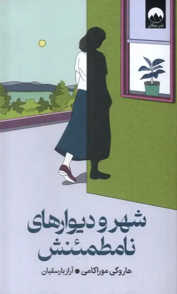 جلد کتاب شهر و دیوارهای نامطمئنش