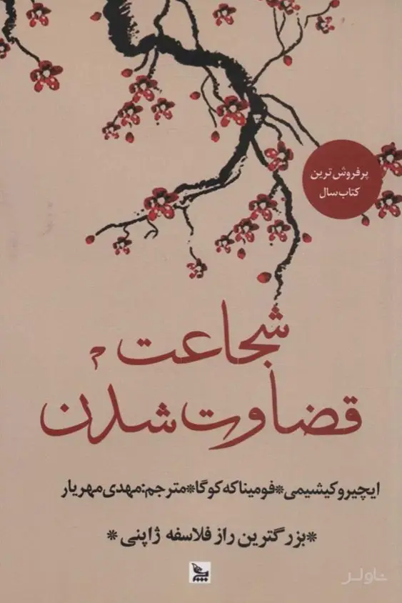 جلد کتاب شجاعت قضاوت شدن