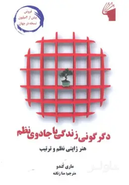 جلد کتاب دگرگونی زندگی با جادوی نظم