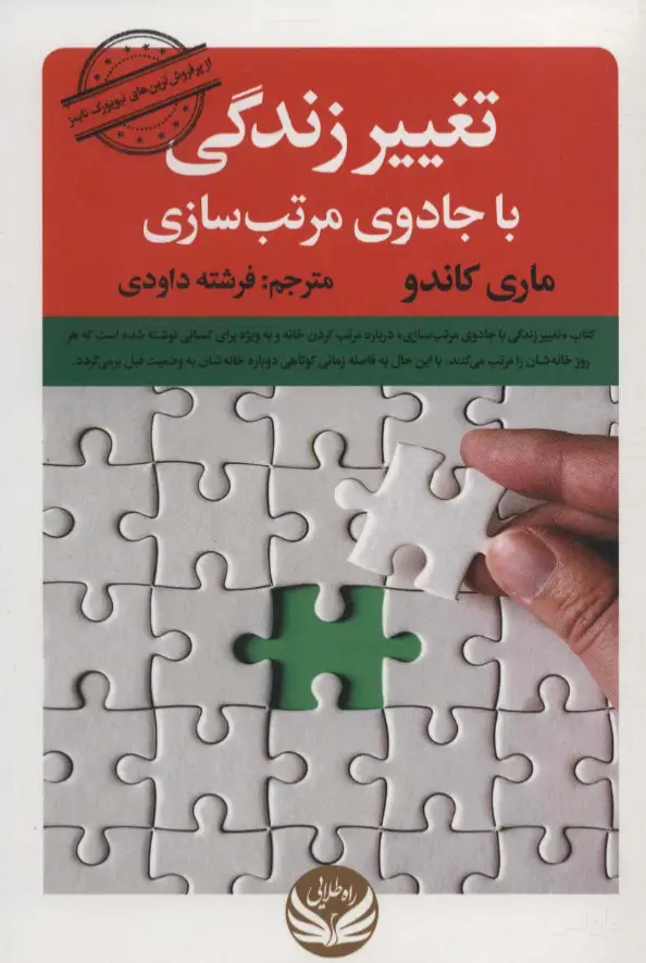 جلد کتاب تغییر زندگی با جادوی مرتب سازی