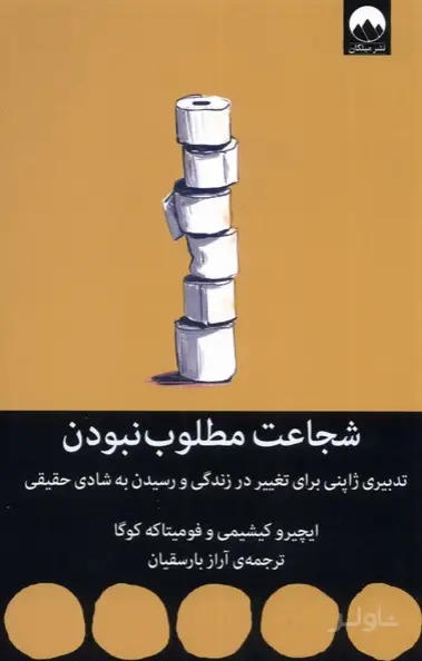 جلد کتاب شجاعت مطلوب نبودن