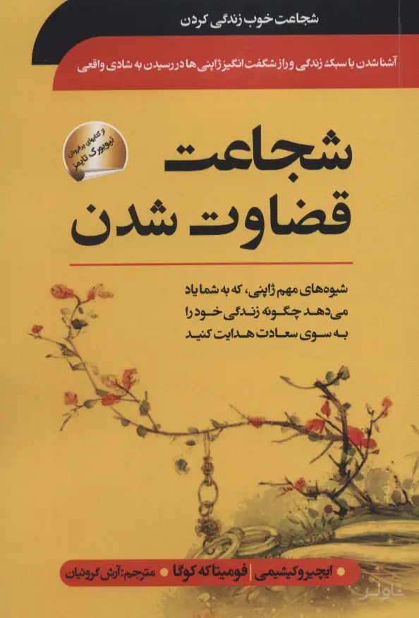 جلد کتاب شجاعت قضاوت شدن
