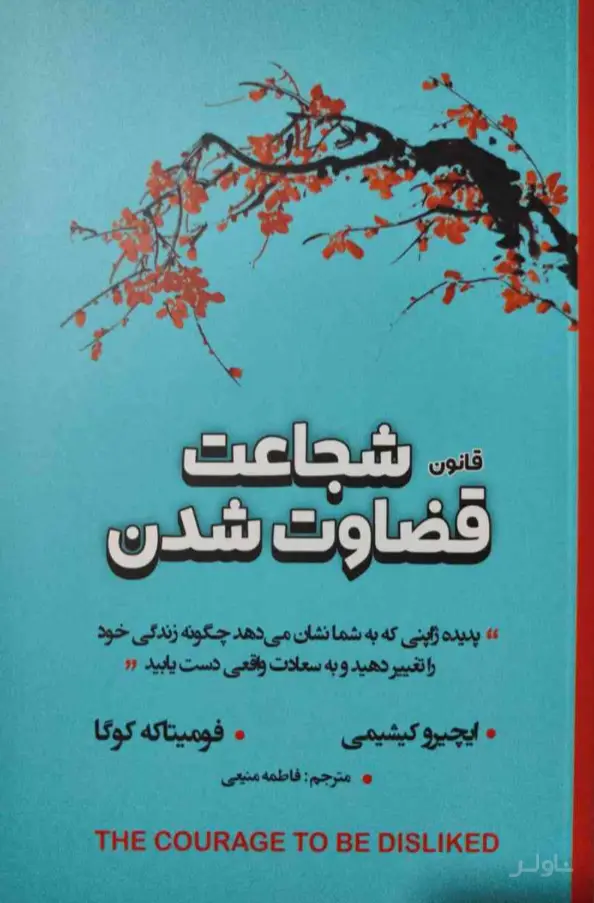 جلد کتاب شجاعت قضاوت شدن