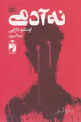 جلد کتاب نه آدمی