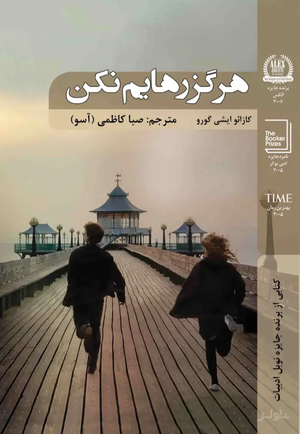 جلد کتاب هرگز رهایم نکن