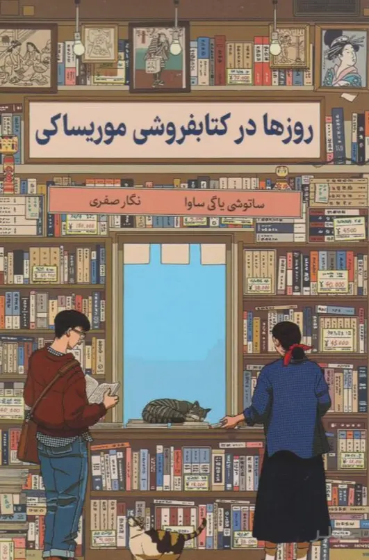 جلد کتاب روزها در کتاب فروشی موریساکی