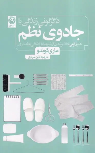 جلد کتاب دگرگونی زندگی با جادوی نظم
