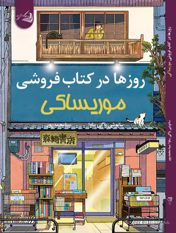 جلد کتاب روزها در کتابفروشی موریساکی