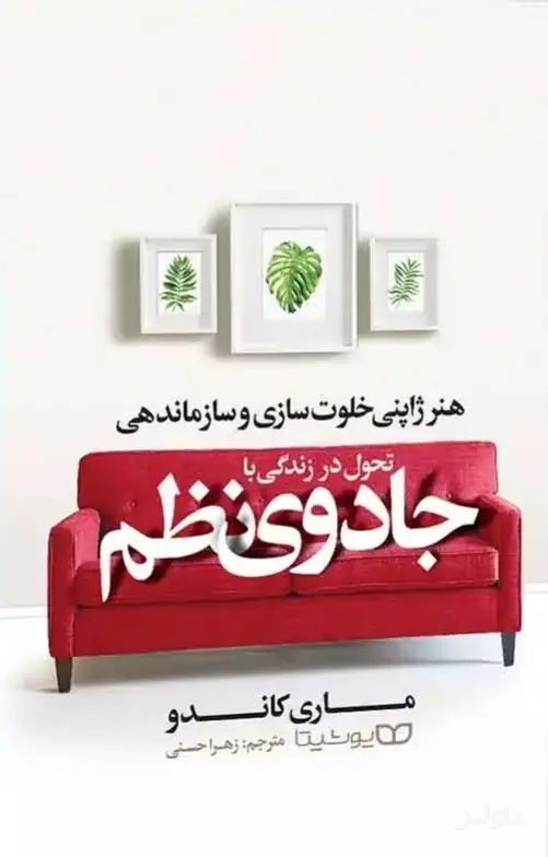 جلد کتاب تحول در زندگی با جادوی نظم