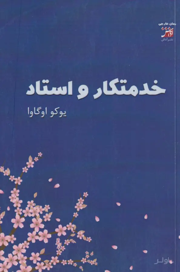 جلد کتاب خدمتکار و استاد