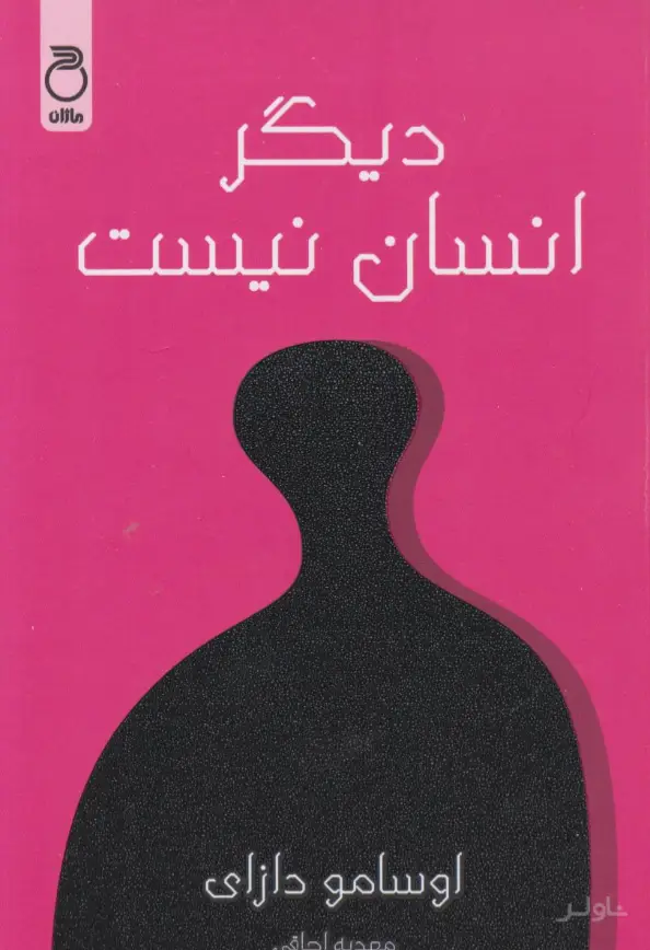 جلد کتاب دیگر انسان نیست