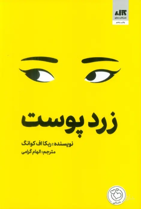 جلد کتاب زردپوست