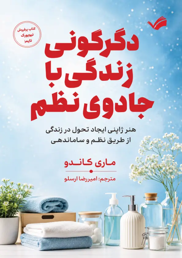 جلد کتاب دگرگونی زندگی با جادوی نظم