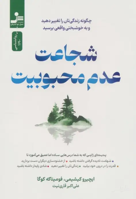 جلد کتاب شجاعت عدم محبوبیت