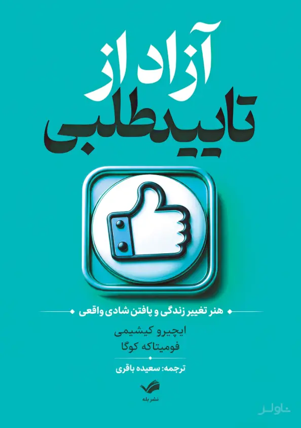 جلد کتاب آزاد از تایید طلبی