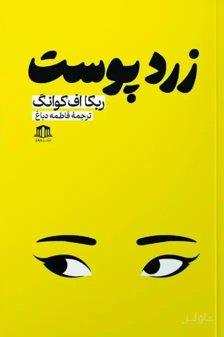 جلد کتاب زردپوست