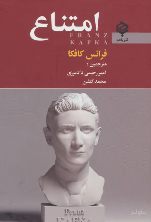 جلد کتاب امتناع