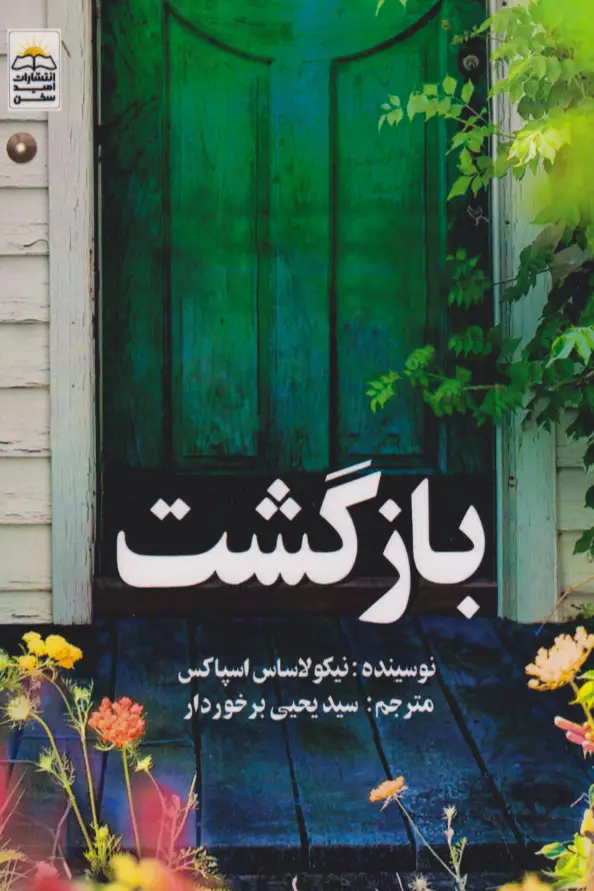 جلد کتاب بازگشت