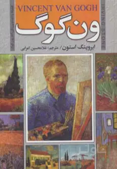 جلد کتاب ون گوگ