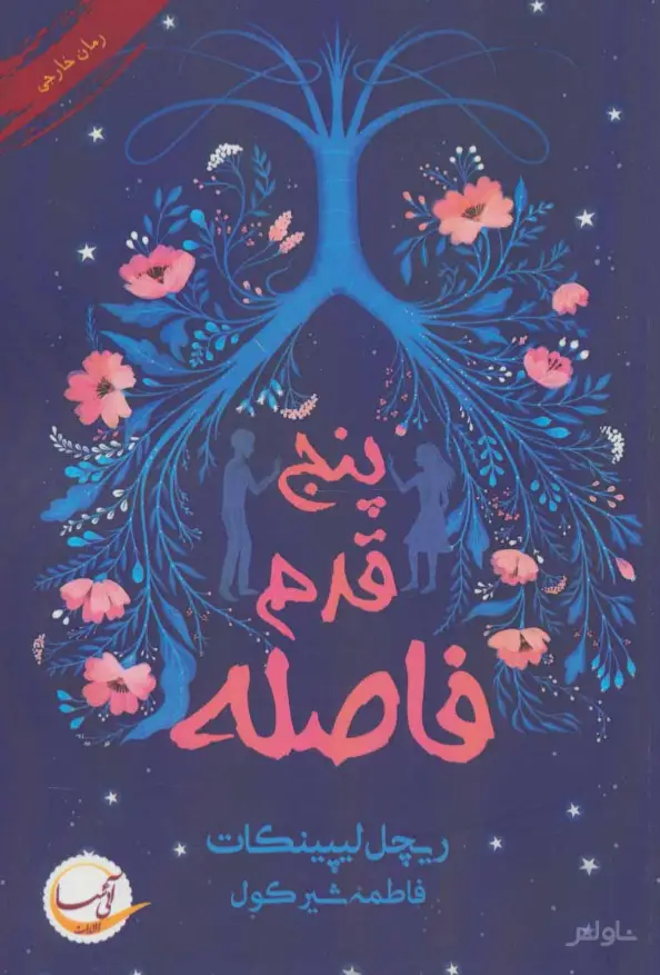جلد کتاب پنج قدم فاصله