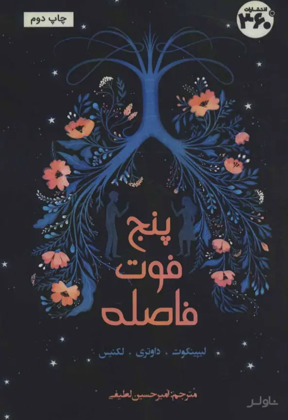 جلد کتاب پنج فوت فاصله
