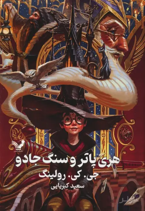 جلد کتاب هری پاتر و سنگ جادو (جلد سخت)