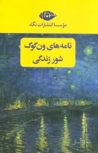 جلد کتاب مجموعه نامه های ون گوگ ، شور زندگی