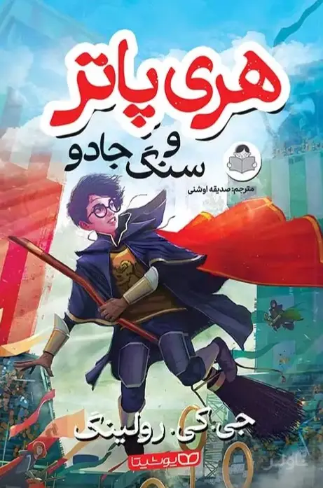 جلد کتاب هری پاتر و سنگ جادو