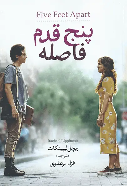 جلد کتاب پنج قدم فاصله