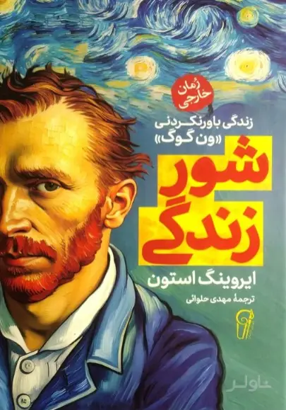 جلد کتاب شور زندگی