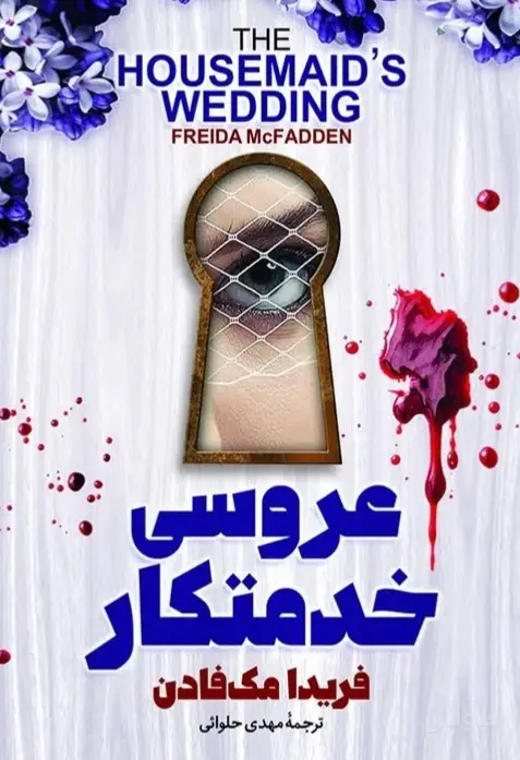 جلد کتاب عروسی خدمتکار
