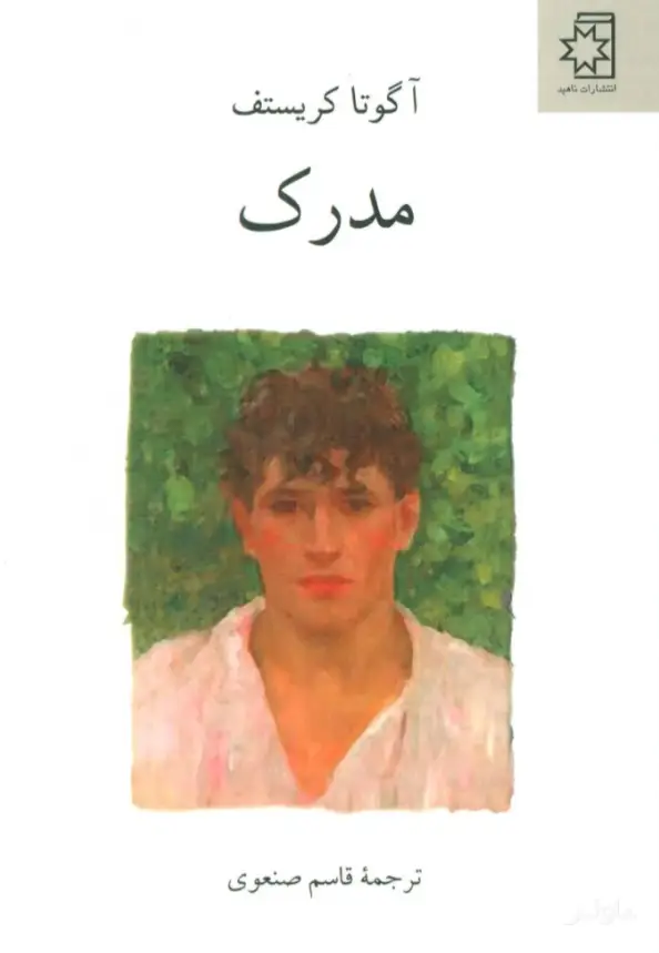 جلد کتاب سه گانه ی دوقلوها (کتاب دوم) مدرک