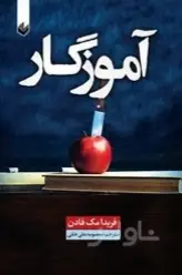جلد کتاب آموزگار