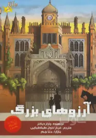 جلد کتاب آرزوهای بزرگ