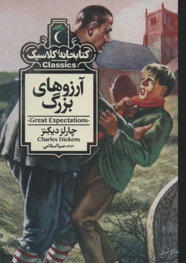 جلد کتاب آرزوهای بزرگ