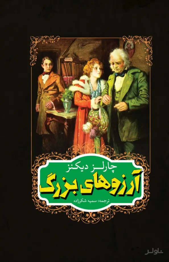 جلد کتاب آرزوهای بزرگ