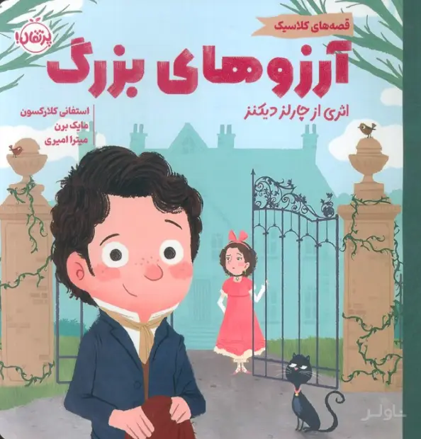 جلد کتاب آرزوهای بزرگ