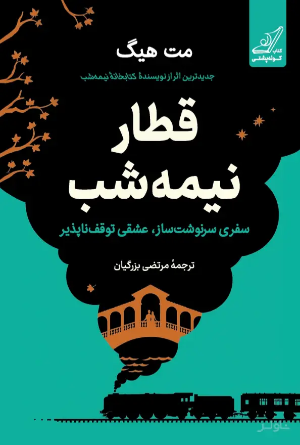جلد کتاب قطار نیمه شب (شومیز)