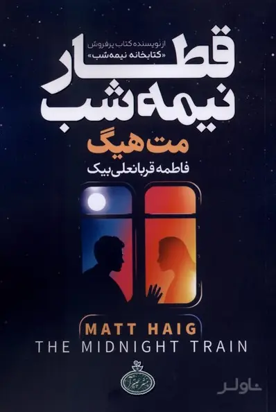 جلد کتاب قطار نیمه شب