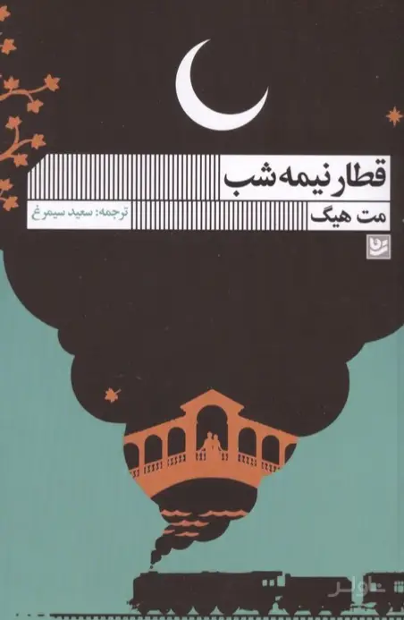 جلد کتاب قطار نیمه شب