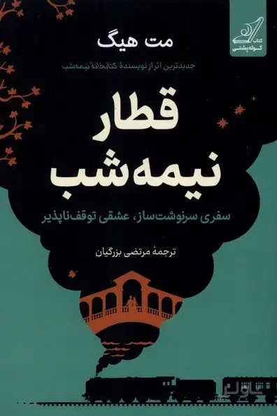 جلد کتاب قطار نیمه شب (جلد سخت)