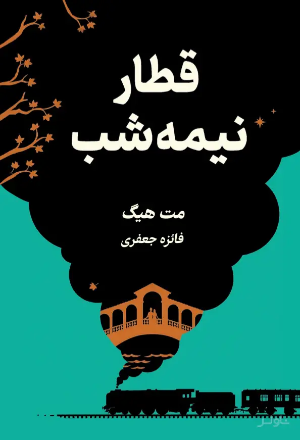 جلد کتاب قطار نیمهشب