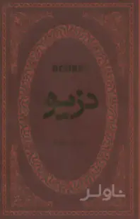 جلد کتاب دزیره