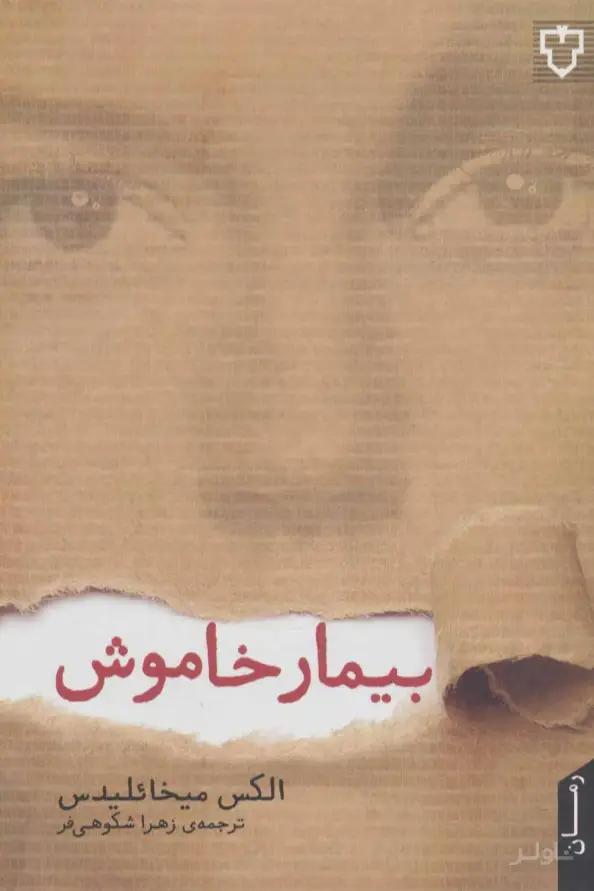 جلد کتاب بیمار خاموش