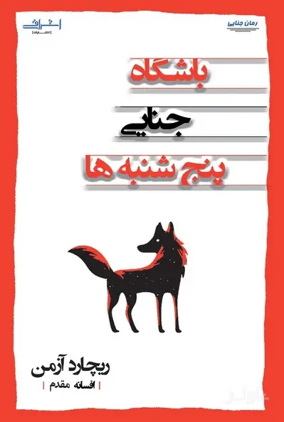 جلد کتاب باشگاه جنایی پنج شنبه ها