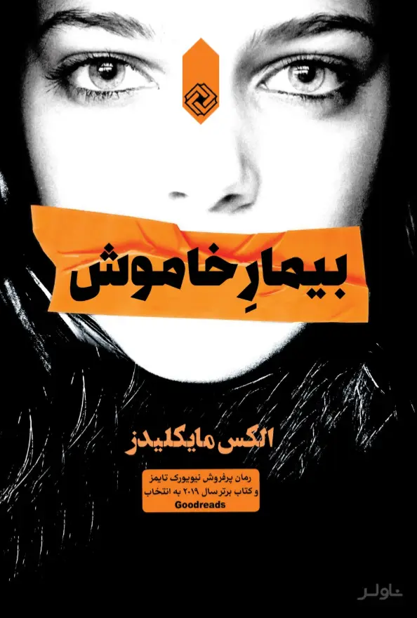 جلد کتاب بیمار خاموش