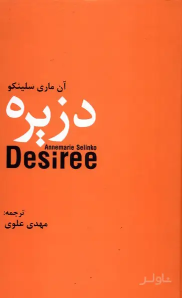 جلد کتاب دزیره